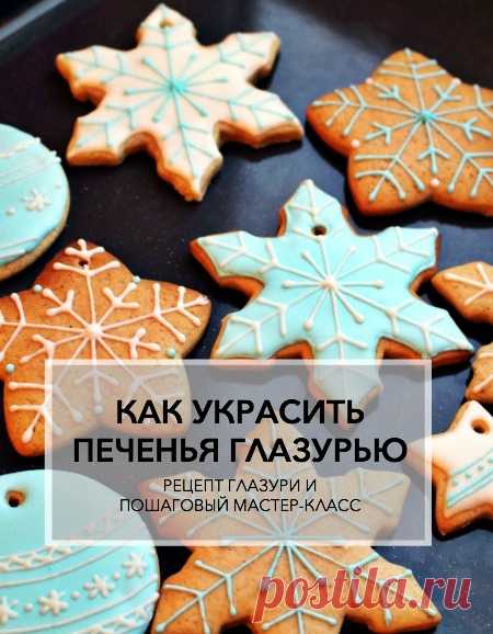 КАК УКРАСИТЬ ПЕЧЕНЬЯ ГЛАЗУРЬЮ. РЕЦЕПТ И ПОШАГОВЫЙ МАСТЕР-КЛАСС - Дом, в который хочется приходить