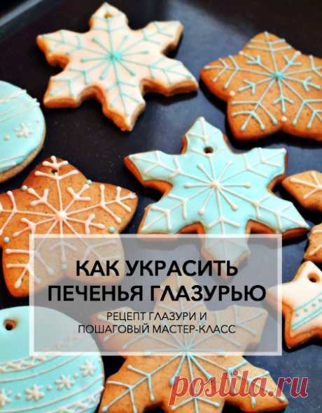 КАК УКРАСИТЬ ПЕЧЕНЬЯ ГЛАЗУРЬЮ. РЕЦЕПТ И ПОШАГОВЫЙ МАСТЕР-КЛАСС - Дом, в который хочется приходить