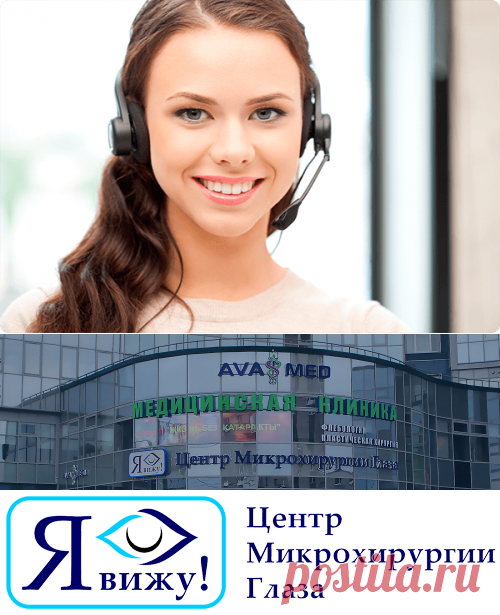 Контакты - Центр Микрохирургии Глаза Я ВИЖУ