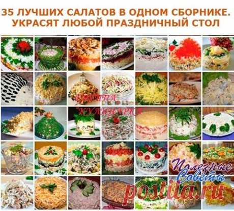 35 ЛУЧШИХ САЛАТОВ В ОДНОМ СБОРНИКЕ.УКРАСЯТ ЛЮБОЙ ПРАЗДНИЧНЫЙ СТОЛ. - Рецепти