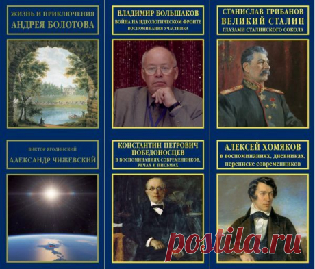Русская биографическая серия в 19 книгах (2014-2016) PDF, FB2 Жизнеописания, воспоминания и дневники выдающихся русских людей – святых и подвижников, царей и правителей, воинов и героев, мыслителей, писателей, деятелей культуры и искусства, создавших Великую Россию.Список книг:Аксаков И. в воспоминаниях современников.pdfБолотов А. Т. - Жизнь и приключения