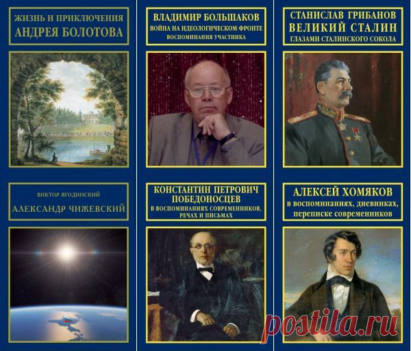 Русская биографическая серия в 19 книгах (2014-2016) PDF, FB2 Жизнеописания, воспоминания и дневники выдающихся русских людей – святых и подвижников, царей и правителей, воинов и героев, мыслителей, писателей, деятелей культуры и искусства, создавших Великую Россию.Список книг:Аксаков И. в воспоминаниях современников.pdfБолотов А. Т. - Жизнь и приключения