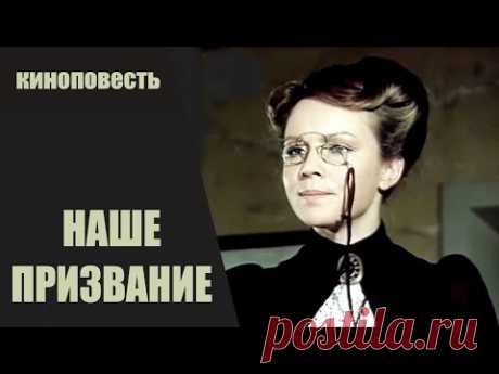 Наше Призвание (1981) Юмористическая киноповесть. Все серии HD