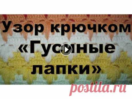 Узор крючком &quot;Гусиные лапки&quot;. Объёмный узор для вязания пледа. Объёмный двусторонний узор крючком &quot;Гусиные лапки&quot; идеально подходит для вязания пледов. Для начала провязывается основа под &quot;гусиные л...