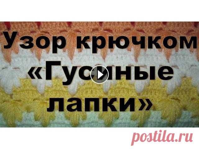 Узор крючком "Гусиные лапки". Объёмный узор для вязания пледа. Объёмный двусторонний узор крючком "Гусиные лапки" идеально подходит для вязания пледов. Для начала провязывается основа под "гусиные л...