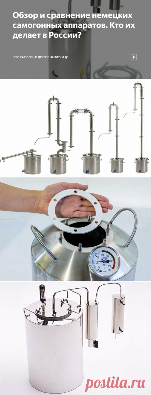 Обзор и сравнение немецких самогонных аппаратов. Кто их делает в России? | Про самогон и другие напитки 🍹 | Яндекс Дзен