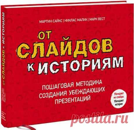 Мартин Сайкс и др. От слайдов к историям. Пошаговая методика создания убеждающих презентаций