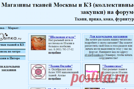 Магазины тканей от А до Я. Закупки (совместные покупки) тканей. Ткани, пряжа, кожа, фурнитура.
