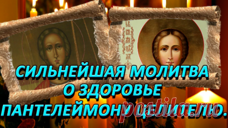 Сильнейшая молитва о здоровье Пантелеймону Целителю | Каталог Полезных Идей