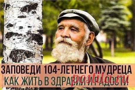 Заповеди 104-летнего мудреца Андрея Ворон для долгой и радостной Жизни 
__________________________________________________ 
1. Научись видеть вокруг всё живое и радоваться всему – траве, дереву, птицам, животным, Земле, Небу. Всматривайся в них добрыми глазами и с внимательным Сердцем – и откроются Тебе такие знания , которые не найдешь в книгах. И увидишь в них себя – укрощенного и обновленного. 
 
2. Возьми за обычай хоть по несколько минут во всякое время постоять босиком на Земле. Давай телу