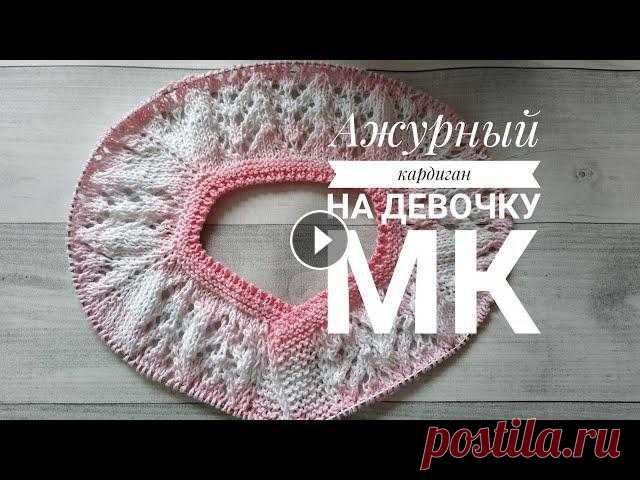 МК Ажурная Кофточка,Кардиган Спицами На Девочку 1,5-2 года.Расчет Реглана,МК узора,МК горловины.Расчет реглана увидела у @Ирина Маркелова Все в жизни ...