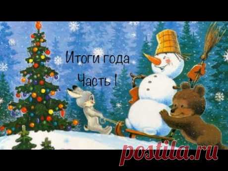 Часть 1. Рукодельные Итоги 2020 г.