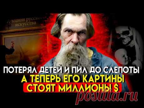 СТРАШНАЯ ДРАМА ОДНОГО ИЗ САМЫХ ДОРОГИХ ХУДОЖНИКОВ. История Алексея Саврасова