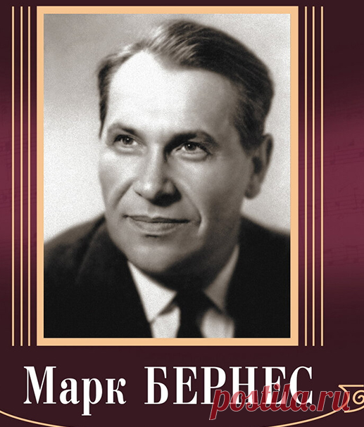 Марк Бернес