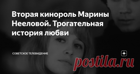 Вторая кинороль Марины Нееловой. Трогательная история любви В архивах Гостелерадиофонда хранится фильм - 40-минутка 1970 года "Цвет белого снега", снятая в Ленинграде (ныне Санкт-Петербург). Советские черно-белые телефильмы, так редко появляющиеся на экранах сегодня, прекрасны и немного наивны.