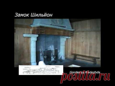 ПУТЕШЕСТВИЕ ПО ШВЕЙЦАРИИ ЗАМОК ШИЛЬЙОН - YouTube