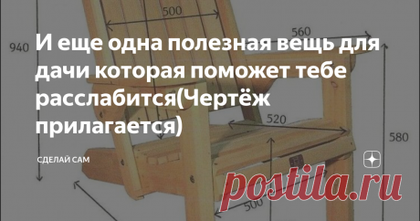 И еще одна полезная вещь для дачи которая поможет тебе расслабится(Чертёж прилагается) Изделие под номером три!
Доброго времени суток друзья! В этой статье я поделюсь интересным опытом, а также как сделать интересную садовую мебель своими руками. Всегда было интересно сделать что то подобное и вот решил попробовать изготовить. Ведь всегда же увлекательно попробовать сделать самому!?) Ведь так? Погнали!!! Если лень читать, то всегда можно посмотреть здесь! Кстати чертеж будет