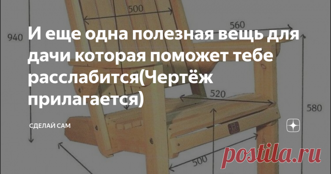 И еще одна полезная вещь для дачи которая поможет тебе расслабится(Чертёж прилагается) Изделие под номером три!
Доброго времени суток друзья! В этой статье я поделюсь интересным опытом, а также как сделать интересную садовую мебель своими руками. Всегда было интересно сделать что то подобное и вот решил попробовать изготовить. Ведь всегда же увлекательно попробовать сделать самому!?) Ведь так? Погнали!!! Если лень читать, то всегда можно посмотреть здесь! Кстати чертеж будет