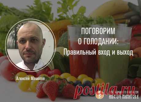 ￼  ПОГОВОРИМ О ГОЛОДАНИИ: Правильный вход и выход

Многие концентрируются на том, как начать голодать, хотя наиболее важен именно корректный выход из процедуры. Но мы всё-таки рассмотрим процесс по порядку.

Как же входить в голодание? Принцип таков, что вы последовательно убираете тяжелые жесткие виды пищи, потом менее тяжелые, а потом и все остальные.
Показать полностью…