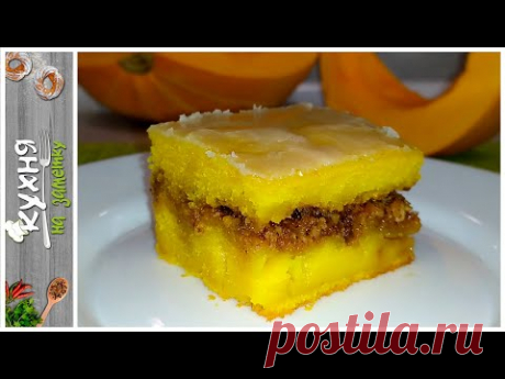 Ароматный тыквенный пирог с грецкими орехами | Страна Мастеров
