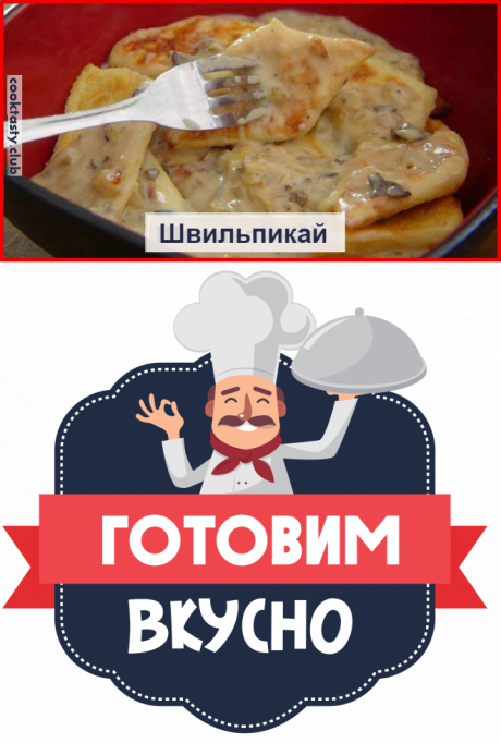 Картофельные швильпикай. Очень простое блюдо, но вызывает огромный интерес!