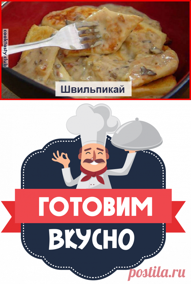 Картофельные швильпикай. Очень простое блюдо, но вызывает огромный интерес!