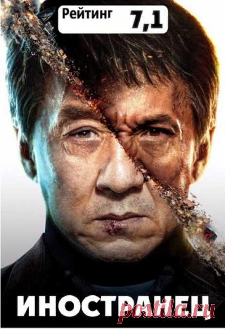 Джеки Чан  

Иностранец (2017) НОВИНКА  
Жанр: боевик, триллер, драма

Бывший спецагент, ветеран вьетнамской войны Цюань давно сложил оружие и завел мирную жизнь. Но после того, как в теракте прямо на глазах погибает его дочь-подросток, видя, что власти не спешат разыскивать преступников, Цюань сам начинает поиск убийцы. Он пойдет на все, чтобы совершить праведное возмездие…