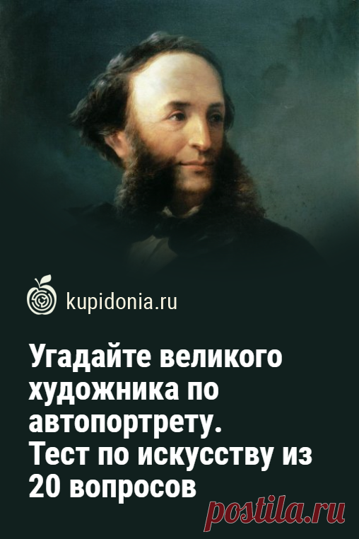 Угадайте великого художника по автопортрету. Тест по искусству из 20 вопросов. Сегодня мы ещё раз предлагаем вам проверить свою визуальную память и узнать известную личность по его портрету. В этом тесте это будут великие художники и их автопортреты. Сможете ли вы угадать каждого из них, или это окажется для вас слишком сложной задачей?