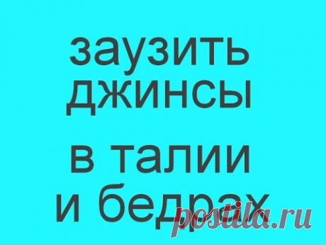 заузить джинсы в поясе и бедрах. 3 варианта