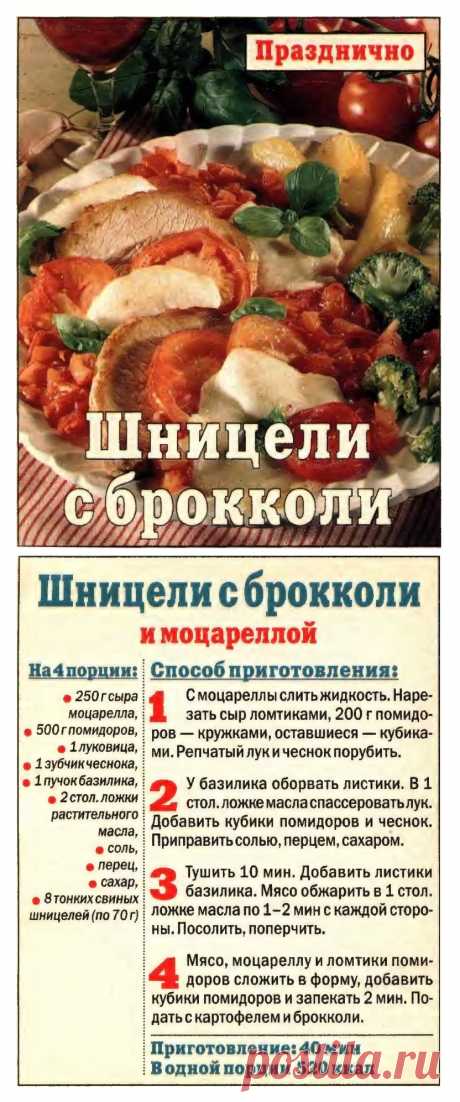 Шницели с брокколи и моцареллой