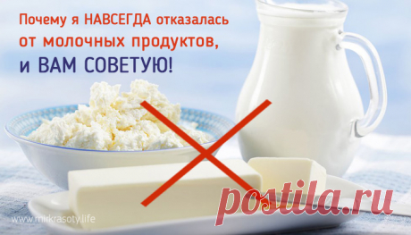 Почему я отказалась от молочных продуктов и вам советую!