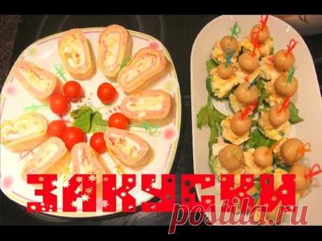 2 ЗАКУСКИ на праздничный стол за 10 минут ) Очень легко и вкусно!