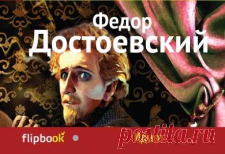 Достоевский, Федор Михайлович Идиот