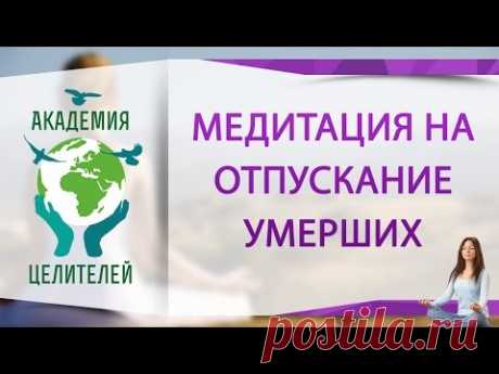 Медитация на отпускание умерших ( Академия Целителей )