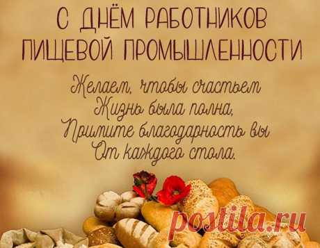 Ура трудягам пищепрома!
За то, что кормите народ,
Пускай достаток будет дома,
И в жизни крупно повезет! Открытки на День работников пищевой промышленности!