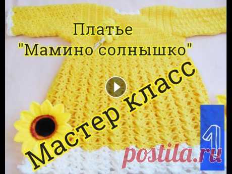 Детское платье крючком для девочки &quot;Мамино солнышко&quot; мастер класс. Часть 1

вязаные курочки к пасхе