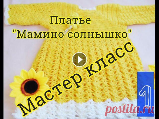 Детское платье крючком для девочки "Мамино солнышко" мастер класс. Часть 1

вязаные курочки к пасхе