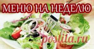 Пример правильного питания на неделю - Apetitno.TV