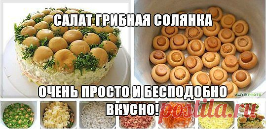 САЛАТ "ГРИБНАЯ СОЛЯНКА"