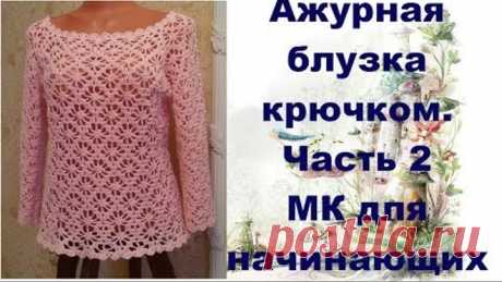 Ажурная блузка крючком.МК для начинающих.Часть2.Openwork blouse crochet.MK for primer.Part2