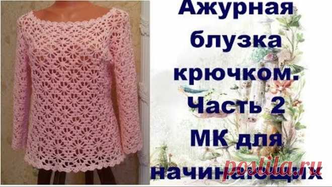 Ажурная блузка крючком.МК для начинающих.Часть2.Openwork blouse crochet.MK for primer.Part2