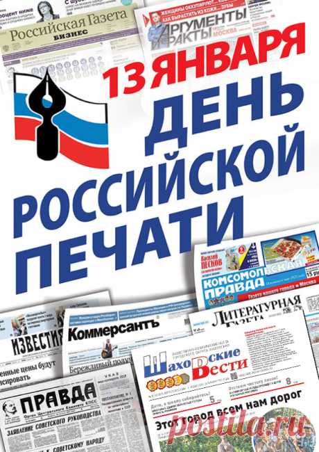 С днем Российской печати!