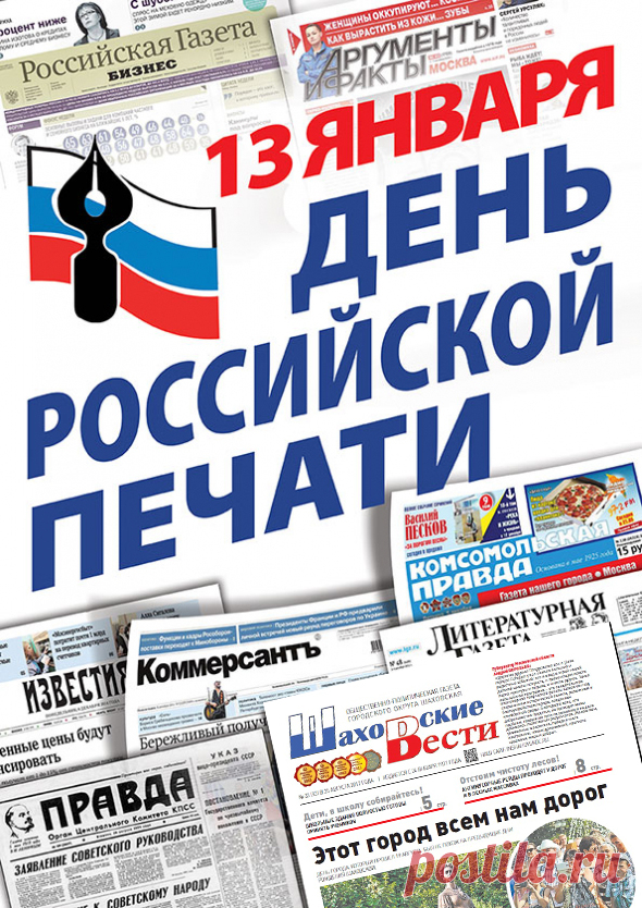С днем Российской печати!