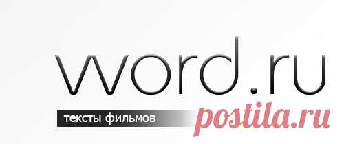 Текст фильма 12 стульев, сценарий фильма 12 стульев