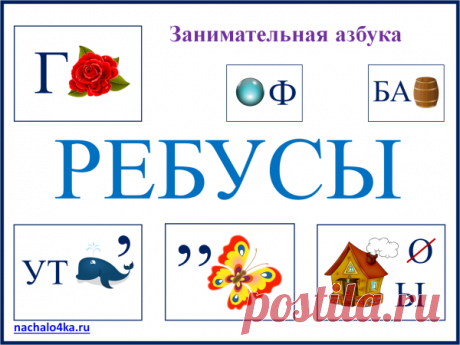 Ребусы для детей | Началочка