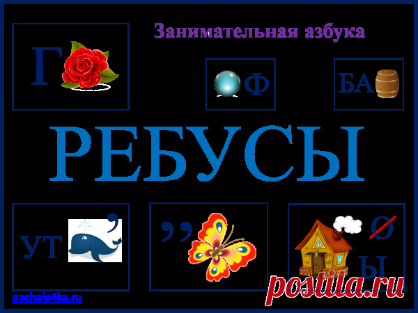Ребусы для детей | Началочка