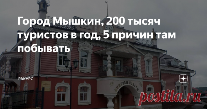 Город Мышкин, 200 тысяч туристов в год, 5 причин там побывать | Ракурс | Яндекс Дзен