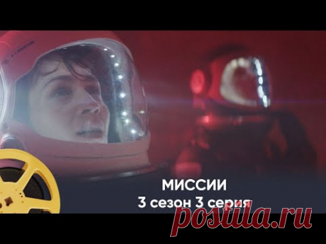 ПРЕМЬЕРА! Миссии 3 сезон 3 серия (фантастика) | Missions