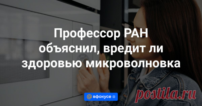 2024-Профессор РАН объяснил, вредит ли здоровью микроволновка По словам эксперта, микроволновая печь не оказывает негативного влияния на здоровье человека.