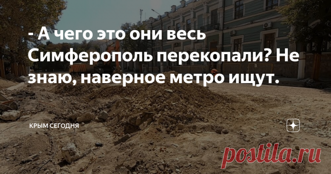 - А чего это они весь Симферополь перекопали? Не знаю, наверное метро ищут. Конечно, я слегка перегнул со всем Симферополем, но то, что здесь везде идут какие-то строительные работы, это правда.
В Симферополе я не был лет десять, а может быть и больше и столько изменений, словно попал в другой город. Повсюду видно, что в город вливаются деньги, то там, то тут что-то асфальтируют, ремонтируют. Обновляют фасады жилых многоэтажек.
Набережную Салгира наконец-то приводят в пор